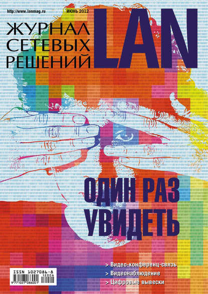 Скачать книгу Журнал сетевых решений / LAN №06/2012