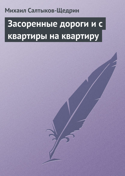 Скачать книгу Засоренные дороги и с квартиры на квартиру