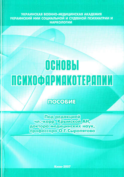 Скачать книгу Основы психофармакотерапии: пособие для врачей