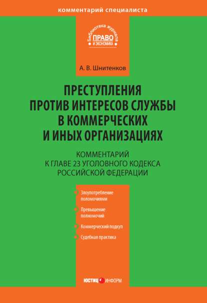 Комментарий к главе 23 Уголовного кодекса Российской Федерации «Преступления против интересов службы в коммерческих и иных организациях»