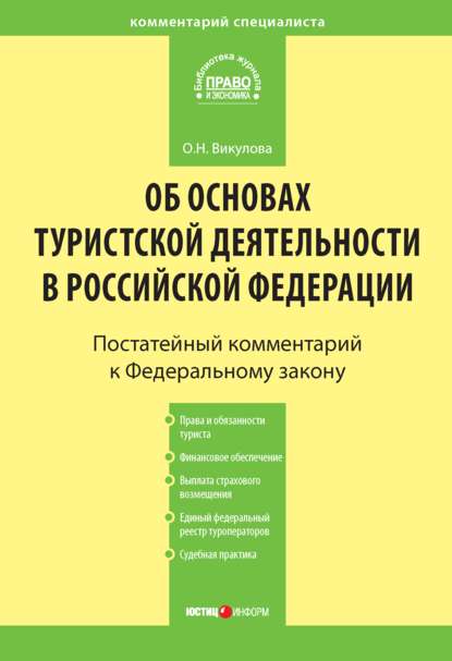 Скачать книгу Комментарий к Федеральному закону «Об основах туристской деятельности в Российской Федерации»