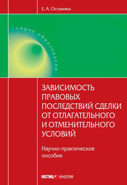 Скачать книгу Зависимость правовых последствий сделки от отлагательного и отменительного условий