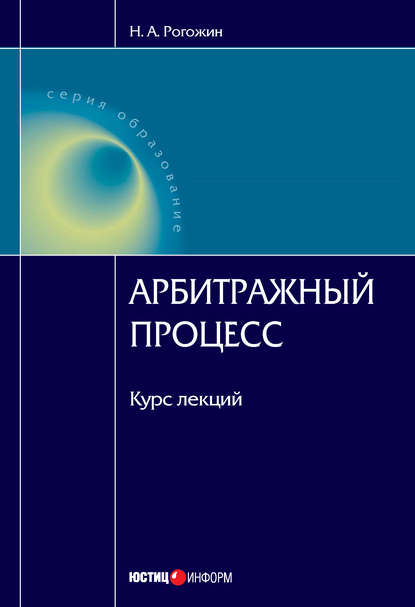 Скачать книгу Арбитражный процесс: курс лекций