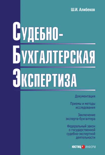 Скачать книгу Судебно-бухгалтерская экспертиза