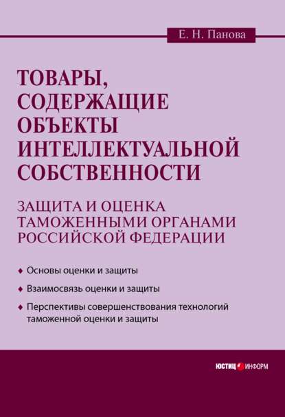 Скачать книгу Товары, содержащие объекты интеллектуальной собственности: защита и оценка таможенными органами Российской Федерации