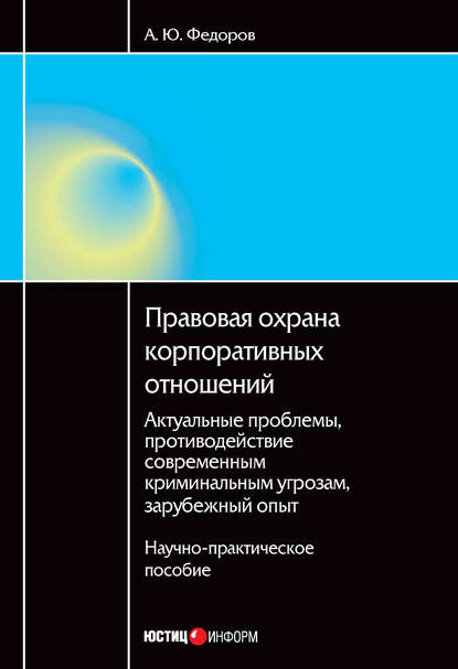 Скачать книгу Правовая охрана корпоративных отношений: Актуальные проблемы, противодействие современным криминальным угрозам, зарубежный опыт