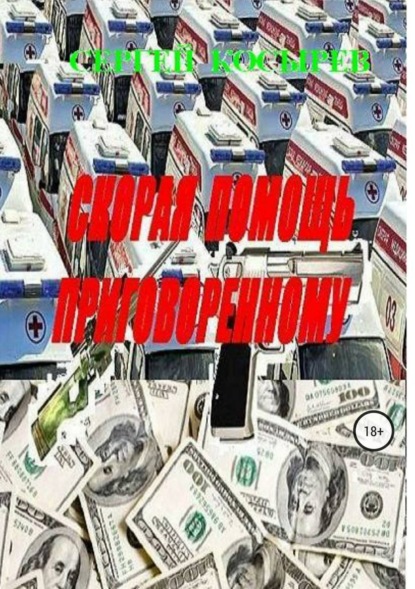 Скачать книгу Скорая помощь приговоренному