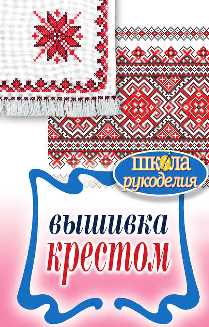 Скачать книгу Вышивка крестом