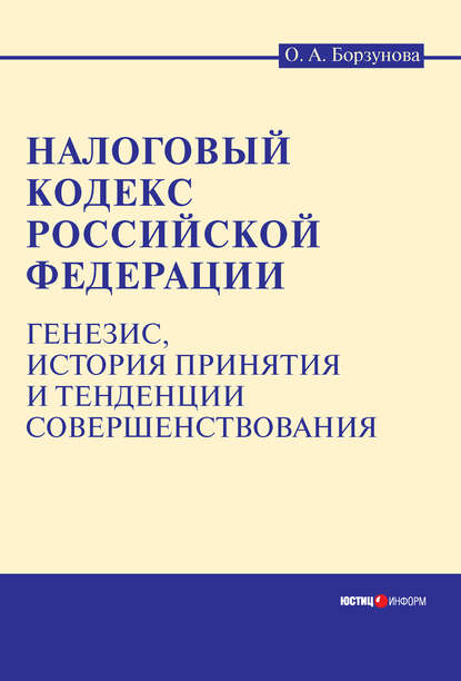 Скачать книгу Налоговый кодекс Российской Федерации: генезис, история принятия и тенденции совершенствования