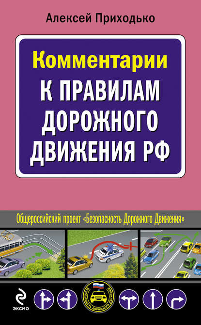 Скачать книгу Комментарии к Правилам дорожного движения РФ