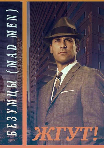 Скачать книгу Безумцы (Mad Men). Жгут!