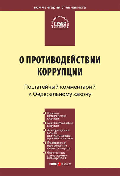 Скачать книгу Комментарий к Федеральному закону «О противодействии коррупции» (постатейный)