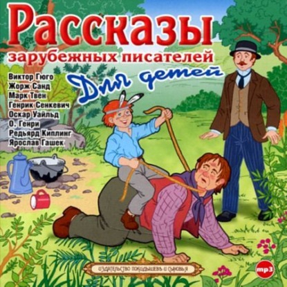Скачать книгу Рассказы зарубежных писателей для детей