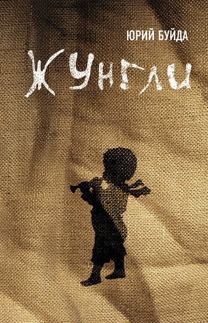 Скачать книгу Жунгли