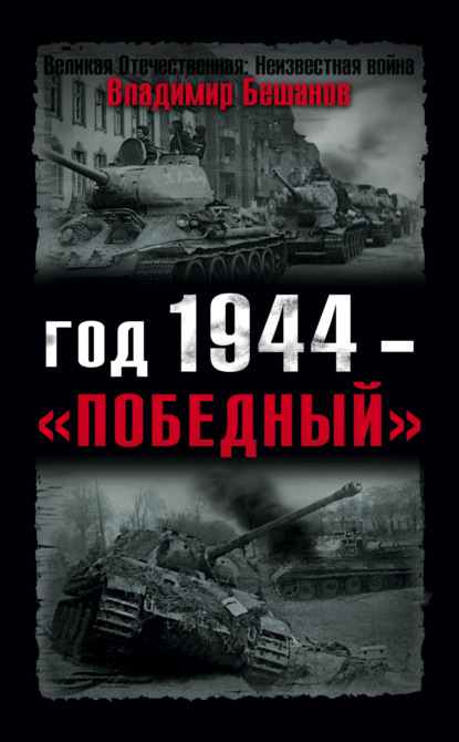 Скачать книгу Год 1944 – «победный»