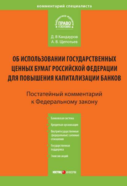 Скачать книгу Комментарий к Федеральному закону «Об использовании государственных ценных бумаг Российской Федерации для повышения капитализации банков» (постатейный)