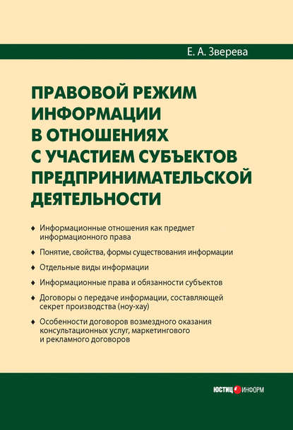 Скачать книгу Правовой режим информации в отношениях с участием субъектов предпринимательской деятельности