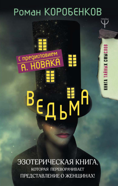 Скачать книгу Ведьма. Эзотерическая книга, которая переворачивает представление о женщинах!