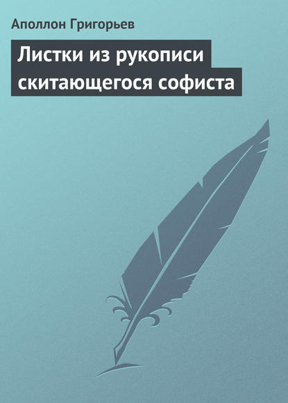 Скачать книгу Листки из рукописи скитающегося софиста