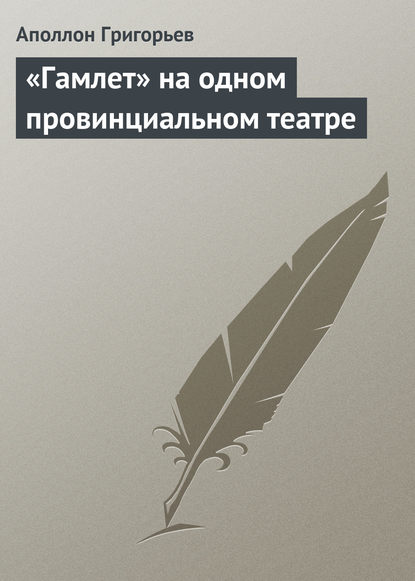 Скачать книгу «Гамлет» на одном провинциальном театре