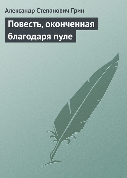 Скачать книгу Повесть, оконченная благодаря пуле