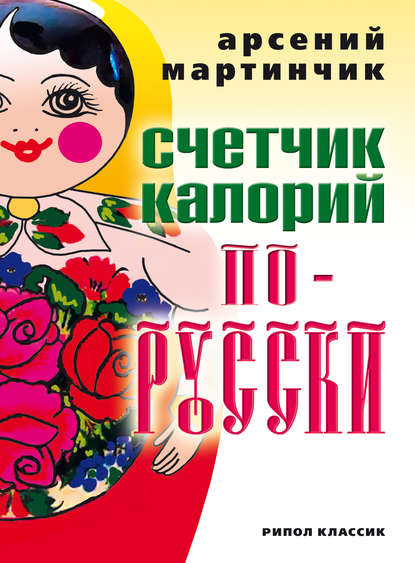 Скачать книгу Счетчик калорий по-русски