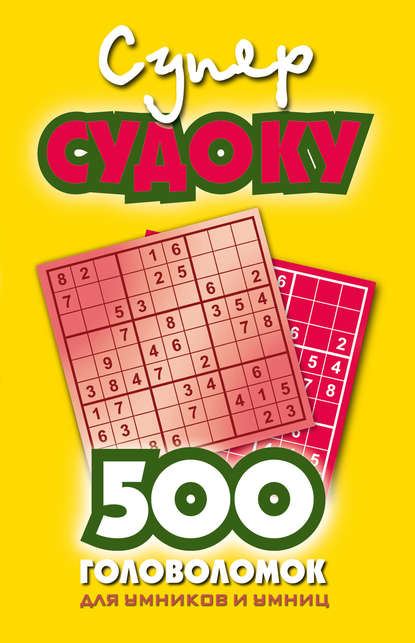 Скачать книгу Суперсудоку. 500 головоломок для умников и умниц. Выпуск 1