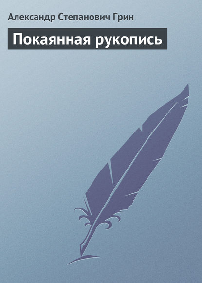 Скачать книгу Покаянная рукопись