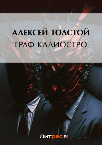 Скачать книгу Граф Калиостро