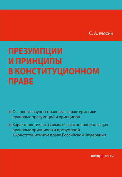 Скачать книгу Презумпции и принципы в конституционном праве Российской Федерации