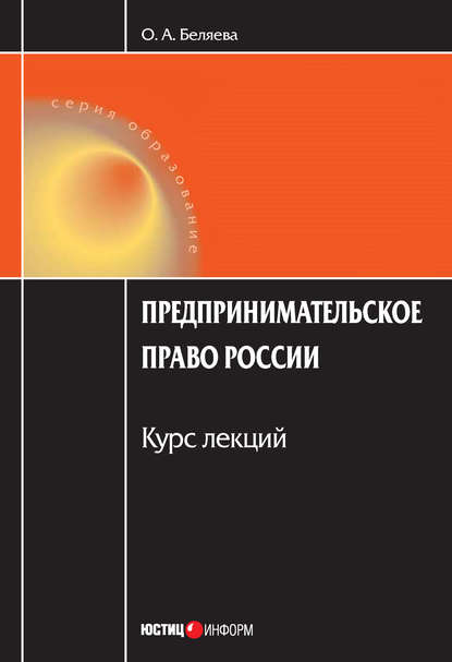 Скачать книгу Предпринимательское право России: Курс лекций