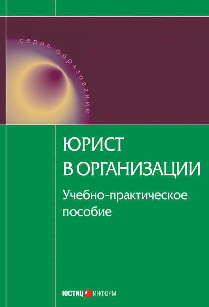 Скачать книгу Юрист в организации: учебное пособие