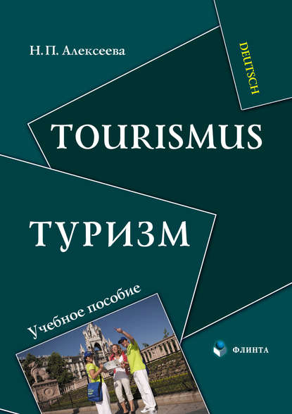 Скачать книгу Tourismus / Туризм. Учебное пособие