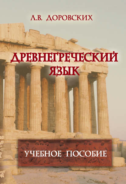Скачать книгу Древнегреческий язык. Учебное пособие