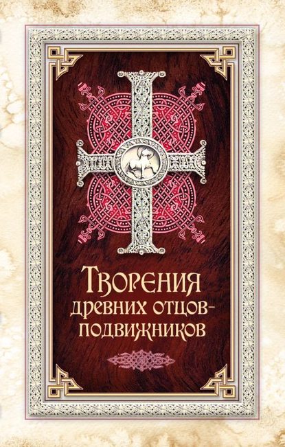 Скачать книгу Творения древних отцов-подвижников