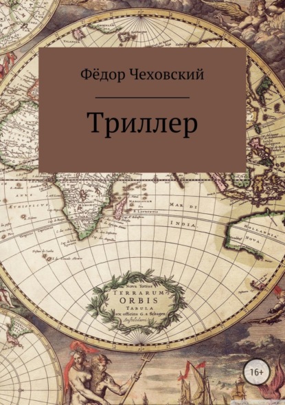 Скачать книгу Триллер