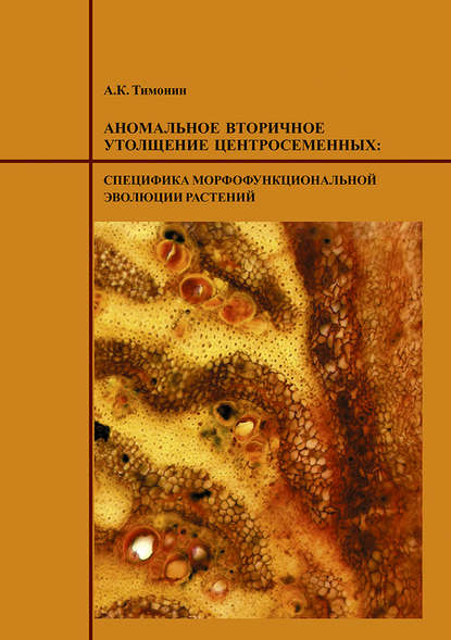 Скачать книгу Аномальное вторичное утолщение центросеменных: специфика морфофункциональной эволюции растений