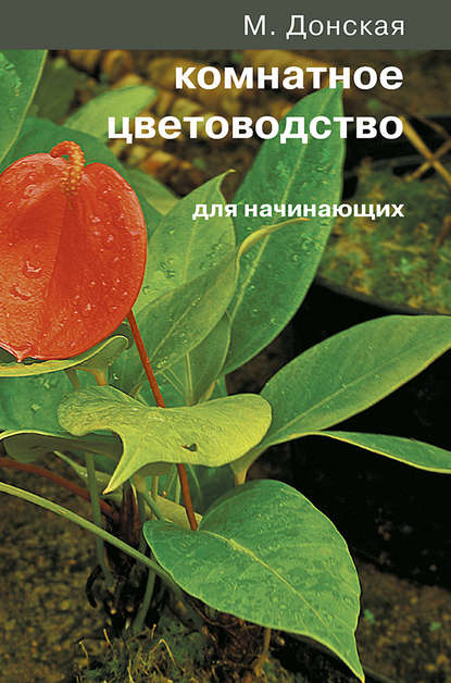 Скачать книгу Комнатное цветоводство для начинающих