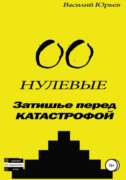Скачать книгу Нулевые. Затишье перед катастрофой