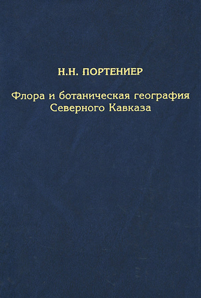 Скачать книгу Флора и ботаническая география Северного Кавказа