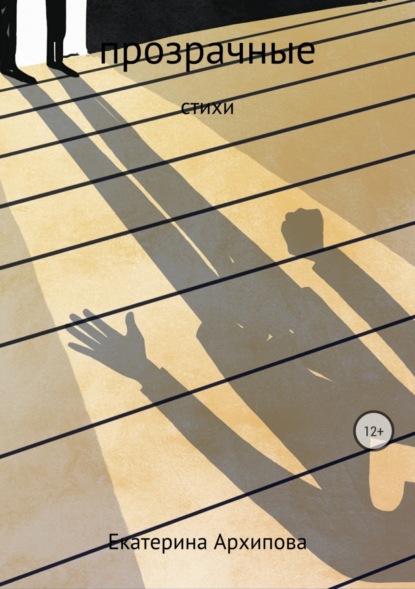 Скачать книгу Прозрачные стихи