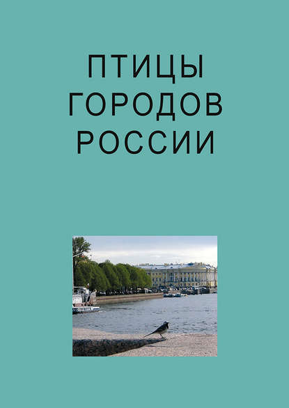 Скачать книгу Птицы городов России