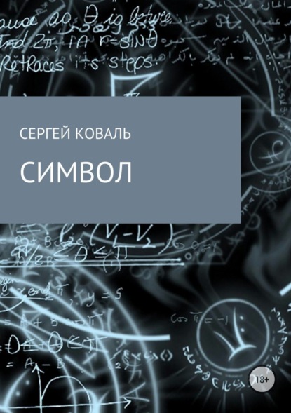 Скачать книгу Символ