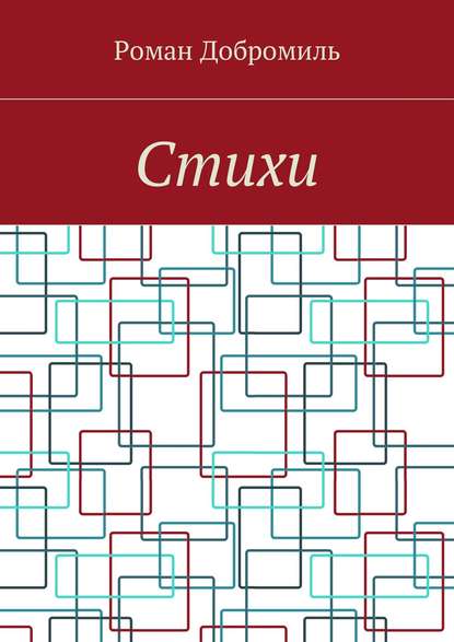 Скачать книгу Стихи