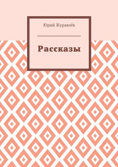 Скачать книгу Рассказы