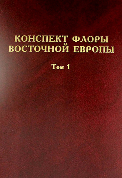 Скачать книгу Конспект флоры Восточной Европы. Том 1