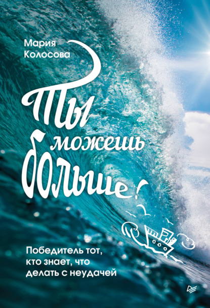 Скачать книгу Ты можешь больше! Победитель тот, кто знает, что делать с неудачей