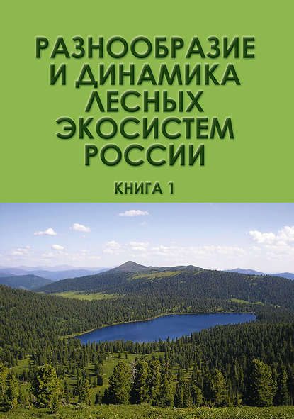 Скачать книгу Разнообразие и динамика лесных экосистем России. Книга 1