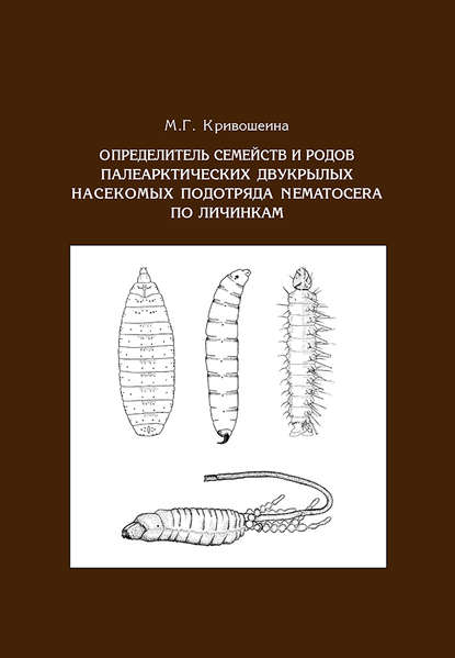 Скачать книгу Определитель семейств и родов палеарктических двукрылых насекомых подотряда Nematocera по личинкам