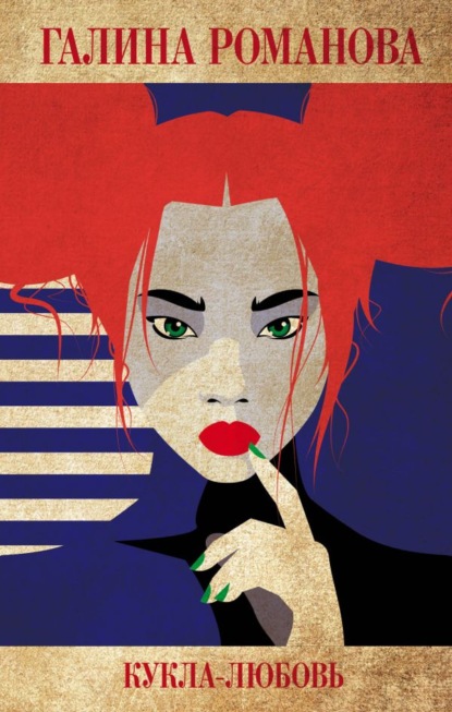 Скачать книгу Кукла-любовь
